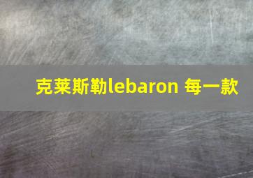 克莱斯勒lebaron 每一款